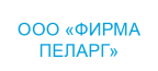ООО «ФИРМА ПЕЛАРГ»
