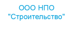 ООО НПО "Строительство"