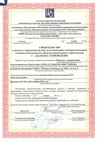 Свидетельство СРО Свидетельство СРО